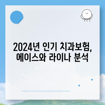 경상북도 구미시 공단동 치아보험 가격 | 치과보험 | 추천 | 비교 | 에이스 | 라이나 | 가입조건 | 2024