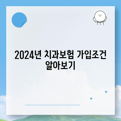 광주시 서구 금호2동 치아보험 가격 | 치과보험 | 추천 | 비교 | 에이스 | 라이나 | 가입조건 | 2024