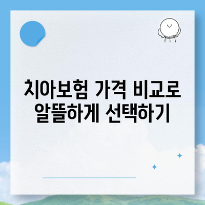 부산시 강서구 명지1동 치아보험 가격 | 치과보험 | 추천 | 비교 | 에이스 | 라이나 | 가입조건 | 2024