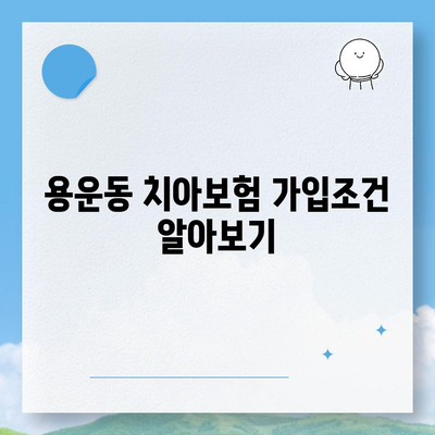 대전시 동구 용운동 치아보험 가격 | 치과보험 | 추천 | 비교 | 에이스 | 라이나 | 가입조건 | 2024