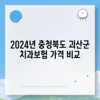 충청북도 괴산군 사리면 치아보험 가격 | 치과보험 | 추천 | 비교 | 에이스 | 라이나 | 가입조건 | 2024