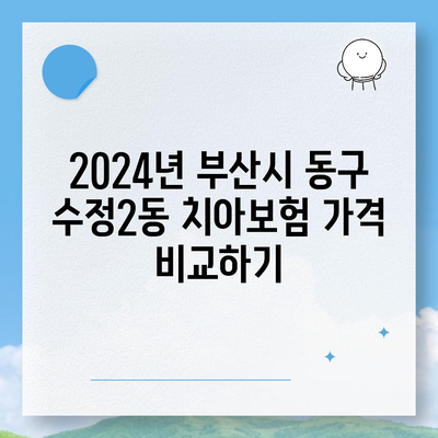 부산시 동구 수정2동 치아보험 가격 | 치과보험 | 추천 | 비교 | 에이스 | 라이나 | 가입조건 | 2024