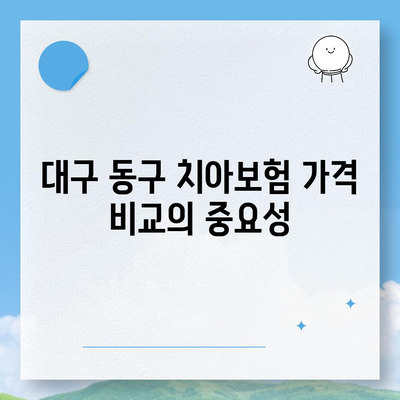 대구시 동구 신천1·2동 치아보험 가격 | 치과보험 | 추천 | 비교 | 에이스 | 라이나 | 가입조건 | 2024