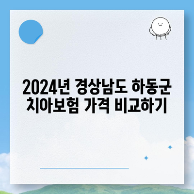 경상남도 하동군 하동읍 치아보험 가격 | 치과보험 | 추천 | 비교 | 에이스 | 라이나 | 가입조건 | 2024