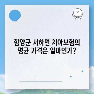 경상남도 함양군 서하면 치아보험 가격 | 치과보험 | 추천 | 비교 | 에이스 | 라이나 | 가입조건 | 2024