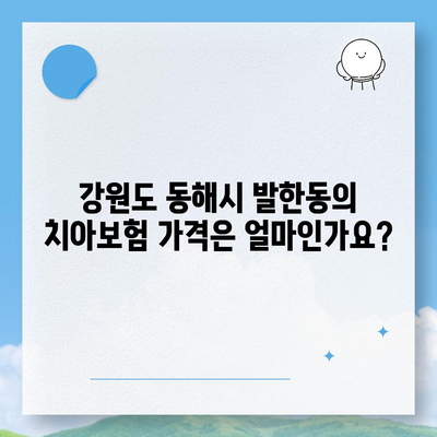 강원도 동해시 발한동 치아보험 가격 | 치과보험 | 추천 | 비교 | 에이스 | 라이나 | 가입조건 | 2024