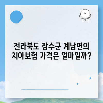 전라북도 장수군 계남면 치아보험 가격 | 치과보험 | 추천 | 비교 | 에이스 | 라이나 | 가입조건 | 2024