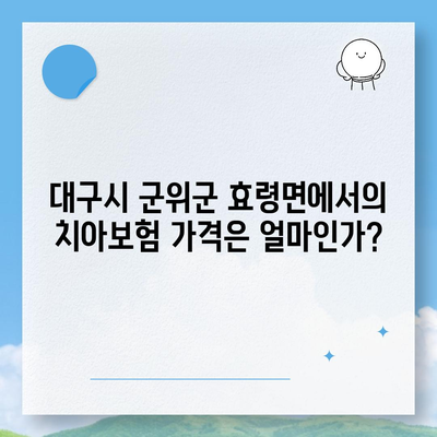 대구시 군위군 효령면 치아보험 가격 | 치과보험 | 추천 | 비교 | 에이스 | 라이나 | 가입조건 | 2024