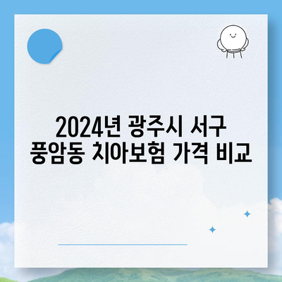 광주시 서구 풍암동 치아보험 가격 | 치과보험 | 추천 | 비교 | 에이스 | 라이나 | 가입조건 | 2024