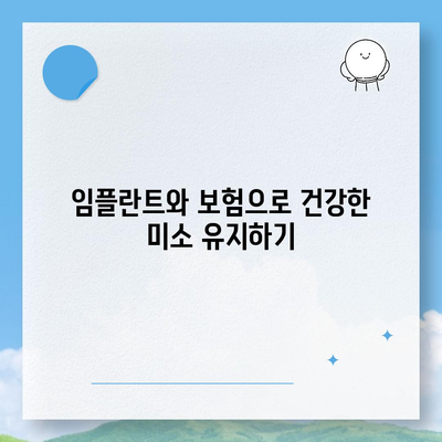 치과 임플란트와 치과 보험의 중요성