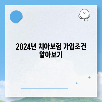 대전시 동구 효동 치아보험 가격 | 치과보험 | 추천 | 비교 | 에이스 | 라이나 | 가입조건 | 2024