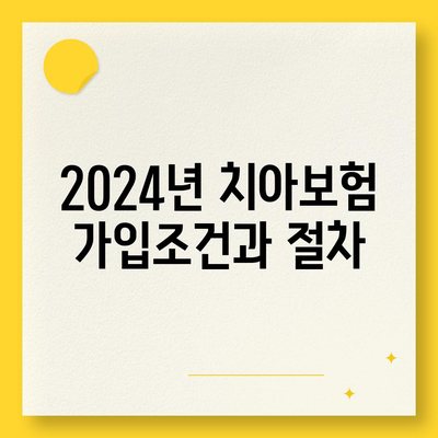 제주도 서귀포시 중문동 치아보험 가격 | 치과보험 | 추천 | 비교 | 에이스 | 라이나 | 가입조건 | 2024