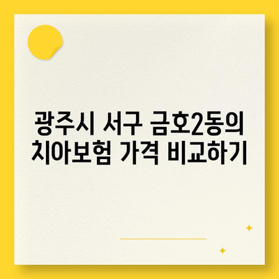 광주시 서구 금호2동 치아보험 가격 | 치과보험 | 추천 | 비교 | 에이스 | 라이나 | 가입조건 | 2024