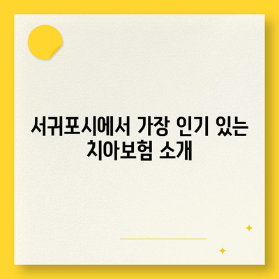 제주도 서귀포시 남원읍 치아보험 가격 | 치과보험 | 추천 | 비교 | 에이스 | 라이나 | 가입조건 | 2024