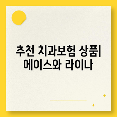 부산시 영도구 청학2동 치아보험 가격 | 치과보험 | 추천 | 비교 | 에이스 | 라이나 | 가입조건 | 2024