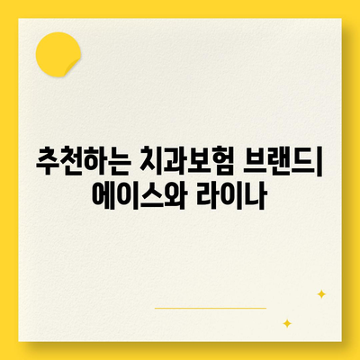 전라남도 담양군 금성면 치아보험 가격 | 치과보험 | 추천 | 비교 | 에이스 | 라이나 | 가입조건 | 2024