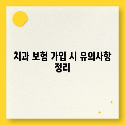 최고의 치과 보험 한눈에 비교