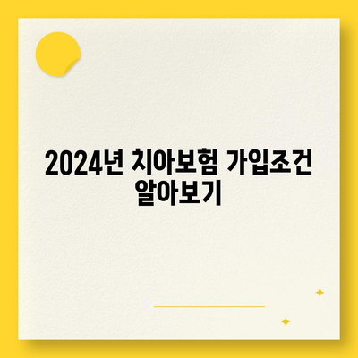 전라남도 완도군 보길면 치아보험 가격 | 치과보험 | 추천 | 비교 | 에이스 | 라이나 | 가입조건 | 2024