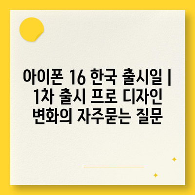 아이폰 16 한국 출시일 | 1차 출시 프로 디자인 변화