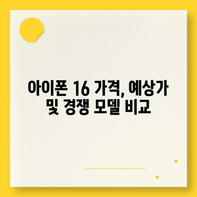 아이폰 16 출시일, 디자인, 가격, 1차 출시국 포함 정보 총정리