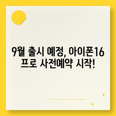 충청남도 예산군 덕산면 아이폰16 프로 사전예약 | 출시일 | 가격 | PRO | SE1 | 디자인 | 프로맥스 | 색상 | 미니 | 개통