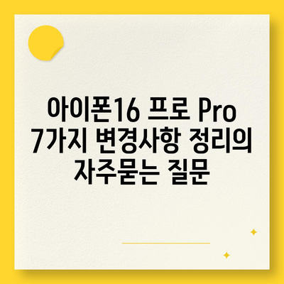 아이폰16 프로 Pro 7가지 변경사항 정리