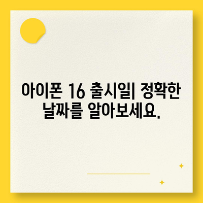 아이폰 16 디자인, 출시일, 색상 사전 예약