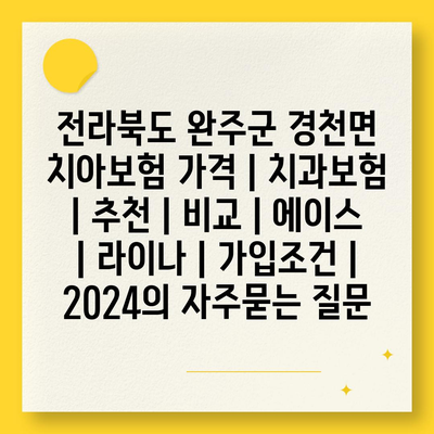 전라북도 완주군 경천면 치아보험 가격 | 치과보험 | 추천 | 비교 | 에이스 | 라이나 | 가입조건 | 2024