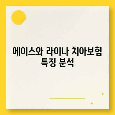 경상북도 영주시 휴천3동 치아보험 가격 | 치과보험 | 추천 | 비교 | 에이스 | 라이나 | 가입조건 | 2024