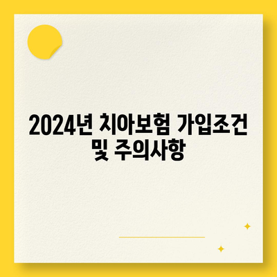 전라남도 함평군 엄다면 치아보험 가격 | 치과보험 | 추천 | 비교 | 에이스 | 라이나 | 가입조건 | 2024