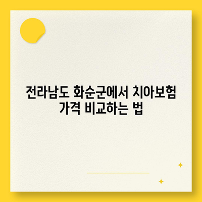 전라남도 화순군 능주면 치아보험 가격 | 치과보험 | 추천 | 비교 | 에이스 | 라이나 | 가입조건 | 2024