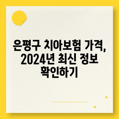 서울시 은평구 응암제3동 치아보험 가격 | 치과보험 | 추천 | 비교 | 에이스 | 라이나 | 가입조건 | 2024