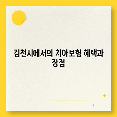 경상북도 김천시 부항면 치아보험 가격 | 치과보험 | 추천 | 비교 | 에이스 | 라이나 | 가입조건 | 2024