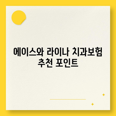 서울시 동작구 사당제4동 치아보험 가격 | 치과보험 | 추천 | 비교 | 에이스 | 라이나 | 가입조건 | 2024