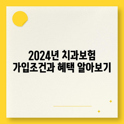 경상북도 김천시 봉산면 치아보험 가격 | 치과보험 | 추천 | 비교 | 에이스 | 라이나 | 가입조건 | 2024