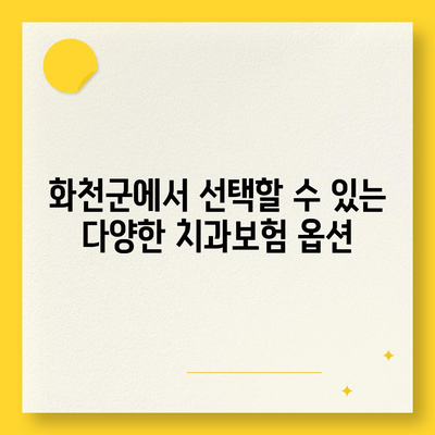 강원도 화천군 간동면 치아보험 가격 | 치과보험 | 추천 | 비교 | 에이스 | 라이나 | 가입조건 | 2024