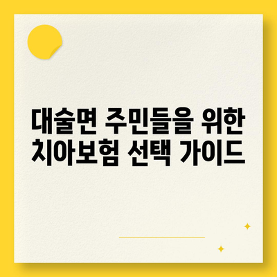 충청남도 예산군 대술면 치아보험 가격 | 치과보험 | 추천 | 비교 | 에이스 | 라이나 | 가입조건 | 2024