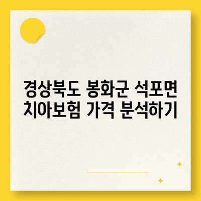 경상북도 봉화군 석포면 치아보험 가격 | 치과보험 | 추천 | 비교 | 에이스 | 라이나 | 가입조건 | 2024