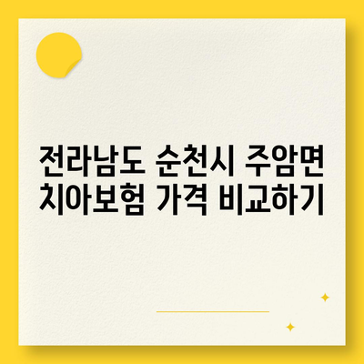 전라남도 순천시 주암면 치아보험 가격 | 치과보험 | 추천 | 비교 | 에이스 | 라이나 | 가입조건 | 2024