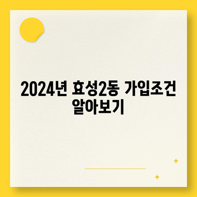 인천시 계양구 효성2동 치아보험 가격 | 치과보험 | 추천 | 비교 | 에이스 | 라이나 | 가입조건 | 2024