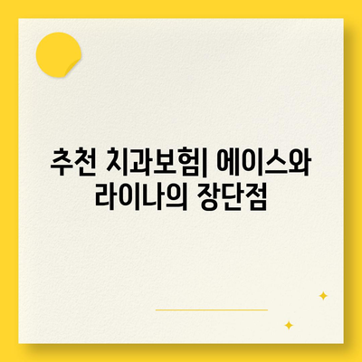 대전시 대덕구 대화동 치아보험 가격 | 치과보험 | 추천 | 비교 | 에이스 | 라이나 | 가입조건 | 2024