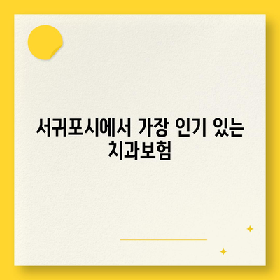 제주도 서귀포시 표선면 치아보험 가격 | 치과보험 | 추천 | 비교 | 에이스 | 라이나 | 가입조건 | 2024