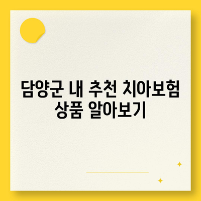 전라남도 담양군 무정면 치아보험 가격 | 치과보험 | 추천 | 비교 | 에이스 | 라이나 | 가입조건 | 2024