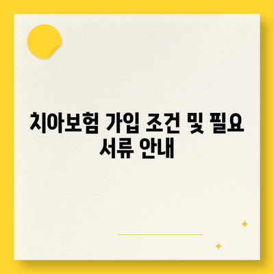 서울시 중랑구 신내2동 치아보험 가격 | 치과보험 | 추천 | 비교 | 에이스 | 라이나 | 가입조건 | 2024