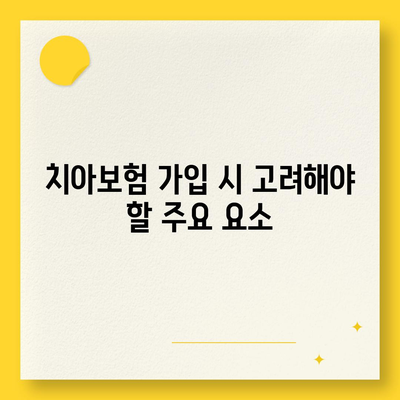 서울시 관악구 행운동 치아보험 가격 | 치과보험 | 추천 | 비교 | 에이스 | 라이나 | 가입조건 | 2024