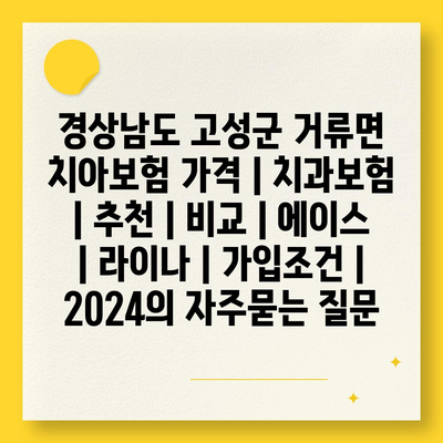 경상남도 고성군 거류면 치아보험 가격 | 치과보험 | 추천 | 비교 | 에이스 | 라이나 | 가입조건 | 2024