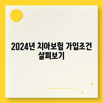 대구시 남구 대명9동 치아보험 가격 | 치과보험 | 추천 | 비교 | 에이스 | 라이나 | 가입조건 | 2024