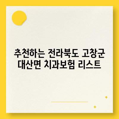 전라북도 고창군 대산면 치아보험 가격 | 치과보험 | 추천 | 비교 | 에이스 | 라이나 | 가입조건 | 2024