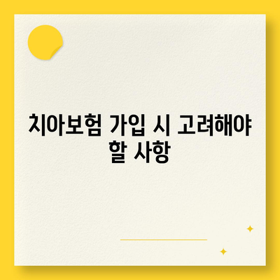 충청남도 공주시 계룡면 치아보험 가격 | 치과보험 | 추천 | 비교 | 에이스 | 라이나 | 가입조건 | 2024