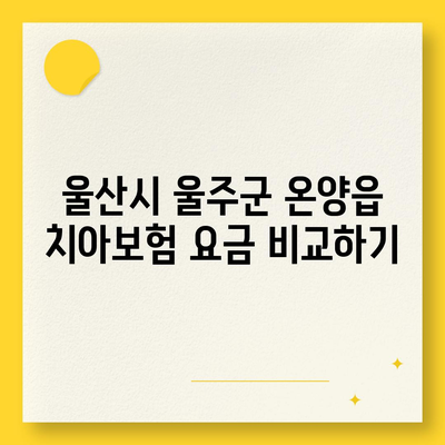 울산시 울주군 온양읍 치아보험 가격 | 치과보험 | 추천 | 비교 | 에이스 | 라이나 | 가입조건 | 2024